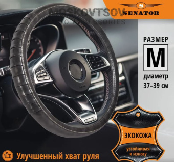 Оплетка руля SENATOR Kanzas M (черный)