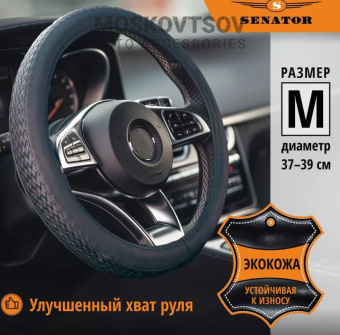 Оплетка на руль 37-39 см SENATOR Montana _М_ 