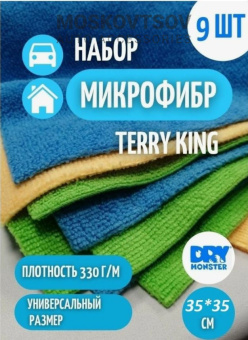 (Dry Monster) НАБОР САЛФЕТОК из микрофибры 9 шт, размер 35х35 